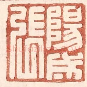 明 王常辑 印谱《阳成张》篆刻印章作品图片欣赏