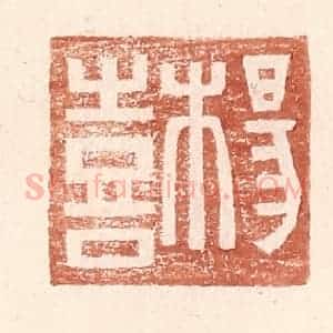 明 王常辑 印谱《杨喜》篆刻印章作品图片欣赏