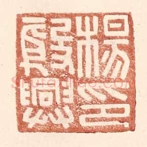 明 王常辑 印谱《杨殷兴印》篆刻印章作品图片欣赏
