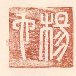 明 王常辑 印谱《杨它》篆刻印章作品图片欣赏