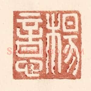 明 王常辑 印谱《杨意》篆刻印章作品图片欣赏