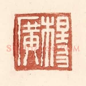 明 王常辑 印谱《杨广》篆刻印章作品图片欣赏