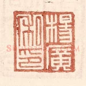 明 王常辑 印谱《杨广私印》篆刻印章作品图片欣赏