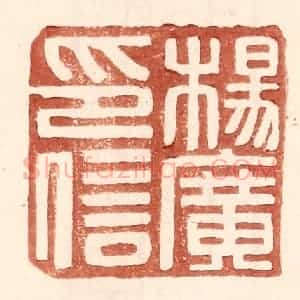 明 王常辑 印谱《杨广印信》篆刻印章作品图片欣赏