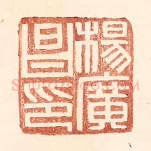 明 王常辑 印谱《杨广昌印》篆刻印章作品图片欣赏