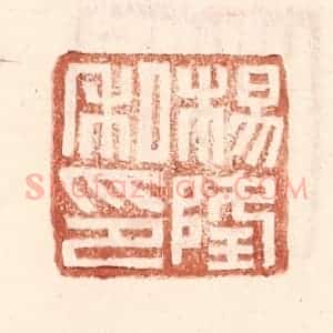 明 王常辑 印谱《杨隆私印》篆刻印章作品图片欣赏