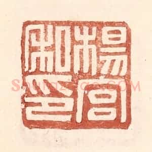 明 王常辑 印谱《杨宫私印》篆刻印章作品图片欣赏
