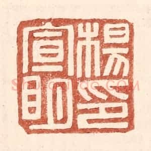 明 王常辑 印谱《杨宣明印》篆刻印章作品图片欣赏