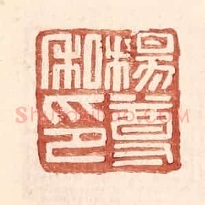 明 王常辑 印谱《杨尊私印》篆刻印章作品图片欣赏