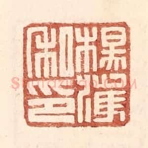 明 王常辑 印谱《杨获私印》篆刻印章作品图片欣赏