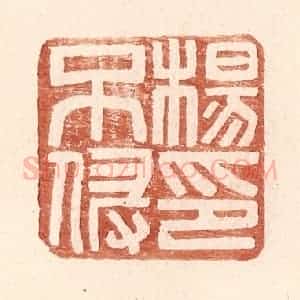 明 王常辑 印谱《杨不侵印》篆刻印章作品图片欣赏