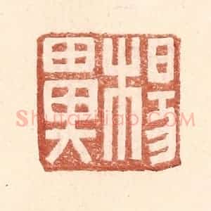 明 王常辑 印谱《杨鼻》篆刻印章作品图片欣赏