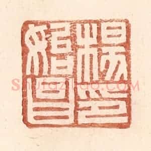 明 王常辑 印谱《杨始昌印》篆刻印章作品图片欣赏