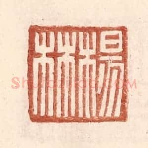 明 王常辑 印谱《杨林》篆刻印章作品图片欣赏