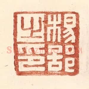 明 王常辑 印谱《杨部之印》篆刻印章作品图片欣赏