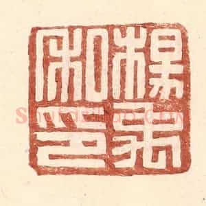 明 王常辑 印谱《杨禹私印》篆刻印章作品图片欣赏