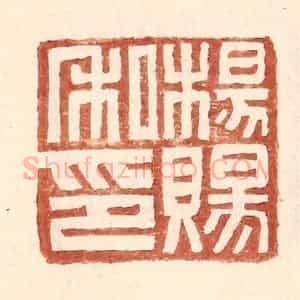 明 王常辑 印谱《杨赐私印》篆刻印章作品图片欣赏