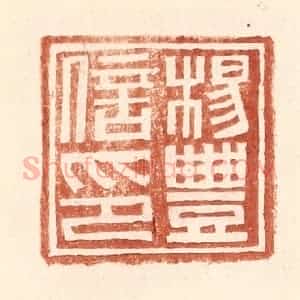明 王常辑 印谱《杨丰信印》篆刻印章作品图片欣赏
