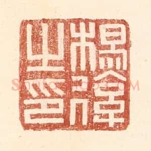 明 王常辑 印谱《杨后之印》篆刻印章作品图片欣赏