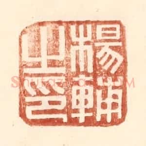 明 王常辑 印谱《杨辅之印》篆刻印章作品图片欣赏