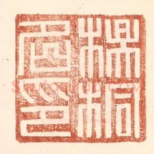 明 王常辑 印谱《杨桐名印》篆刻印章作品图片欣赏