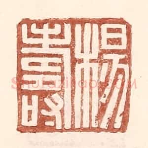 明 王常辑 印谱《杨寿》篆刻印章作品图片欣赏