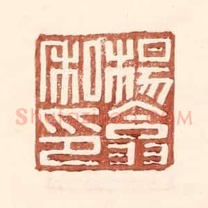 明 王常辑 印谱《杨翕私印》篆刻印章作品图片欣赏