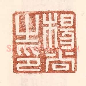 明 王常辑 印谱《杨尚之印》篆刻印章作品图片欣赏
