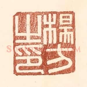 明 王常辑 印谱《杨方之印》篆刻印章作品图片欣赏