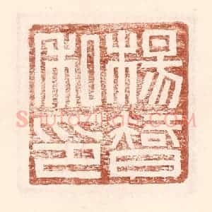 明 王常辑 印谱《杨智私印》篆刻印章作品图片欣赏