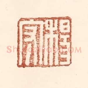 明 王常辑 印谱《杨守》篆刻印章作品图片欣赏