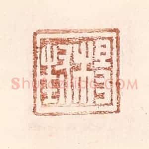 明 王常辑 印谱《杨封》篆刻印章作品图片欣赏