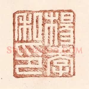 明 王常辑 印谱《杨孝私印》篆刻印章作品图片欣赏