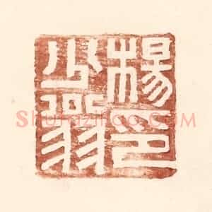 明 王常辑 印谱《杨少翁印》篆刻印章作品图片欣赏