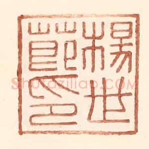 明 王常辑 印谱《杨世节印》篆刻印章作品图片欣赏