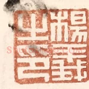 明 王常辑 印谱《杨义之印》篆刻印章作品图片欣赏