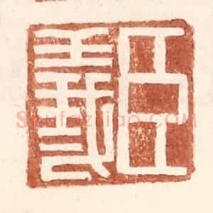 明 王常辑 印谱《臣义》篆刻印章作品图片欣赏