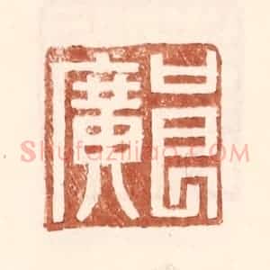明 王常辑 印谱《良广》篆刻印章作品图片欣赏