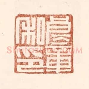 明 王常辑 印谱《良童私印》篆刻印章作品图片欣赏