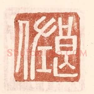 明 王常辑 印谱《良佐》篆刻印章作品图片欣赏