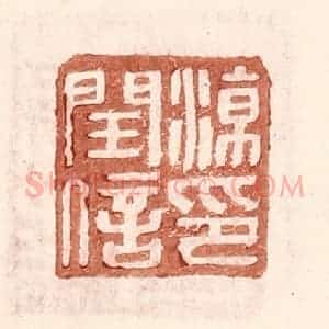 明 王常辑 印谱《凉闰信印》篆刻印章作品图片欣赏