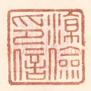 明 王常辑 印谱《凉俭印信》篆刻印章作品图片欣赏