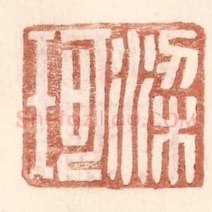 明 王常辑 印谱《梁珂》篆刻印章作品图片欣赏