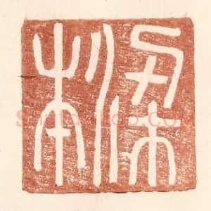 明 王常辑 印谱《梁本》篆刻印章作品图片欣赏