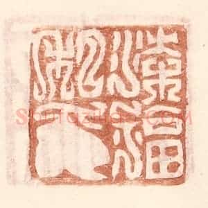 明 王常辑 印谱《梁福私印》篆刻印章作品图片欣赏