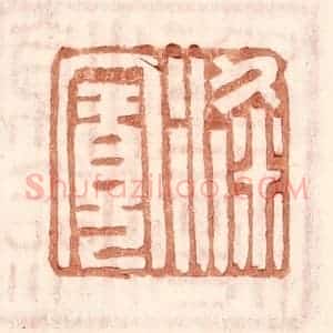 明 王常辑 印谱《梁宽》篆刻印章作品图片欣赏