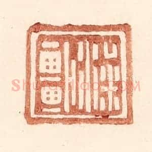 明 王常辑 印谱《梁车》篆刻印章作品图片欣赏