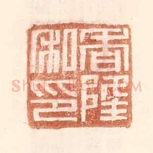 明 王常辑 印谱《香隆私印》篆刻印章作品图片欣赏