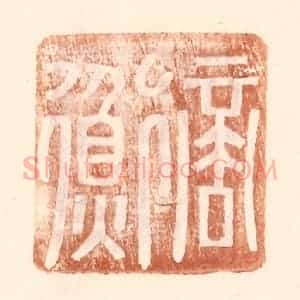 明 王常辑 印谱《商衡》篆刻印章作品图片欣赏