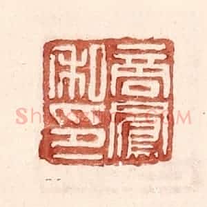 明 王常辑 印谱《商凤私印》篆刻印章作品图片欣赏
